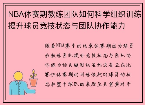 NBA休赛期教练团队如何科学组织训练提升球员竞技状态与团队协作能力