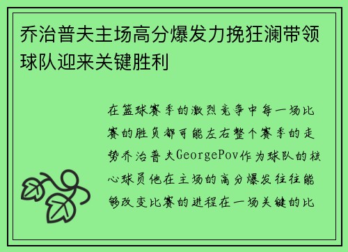 乔治普夫主场高分爆发力挽狂澜带领球队迎来关键胜利