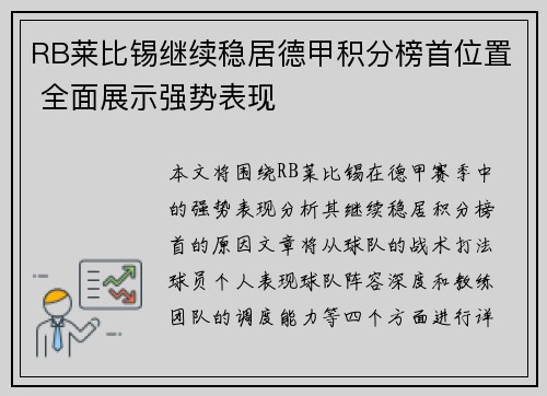RB莱比锡继续稳居德甲积分榜首位置 全面展示强势表现