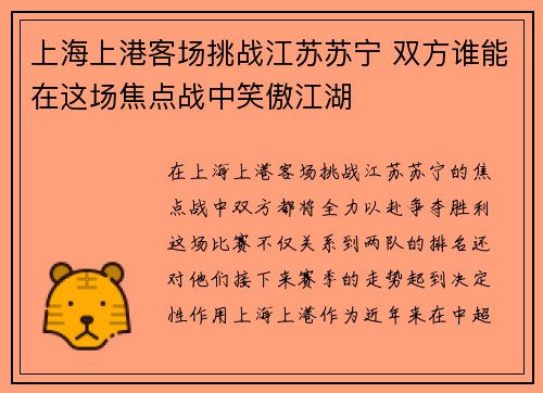 上海上港客场挑战江苏苏宁 双方谁能在这场焦点战中笑傲江湖