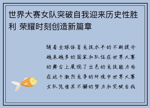 世界大赛女队突破自我迎来历史性胜利 荣耀时刻创造新篇章