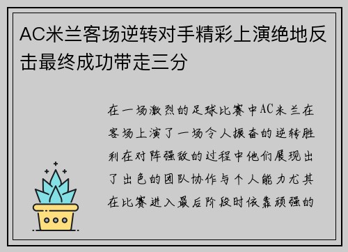 AC米兰客场逆转对手精彩上演绝地反击最终成功带走三分