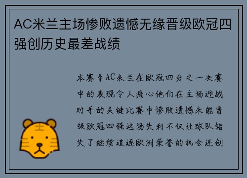 AC米兰主场惨败遗憾无缘晋级欧冠四强创历史最差战绩