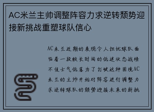 AC米兰主帅调整阵容力求逆转颓势迎接新挑战重塑球队信心
