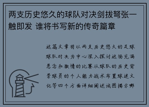 两支历史悠久的球队对决剑拔弩张一触即发 谁将书写新的传奇篇章