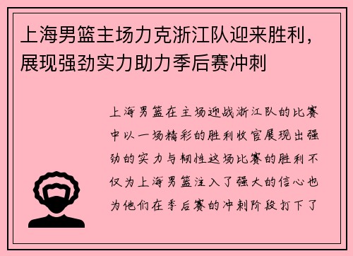 上海男篮主场力克浙江队迎来胜利，展现强劲实力助力季后赛冲刺