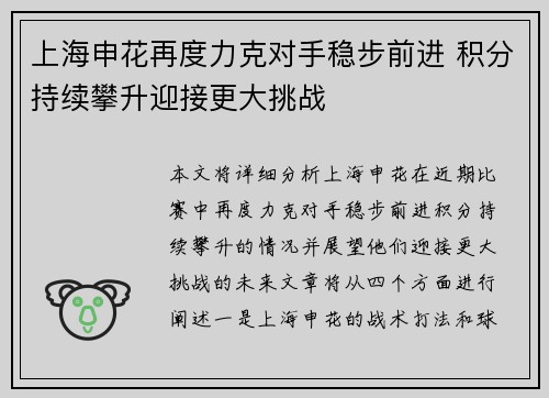 上海申花再度力克对手稳步前进 积分持续攀升迎接更大挑战