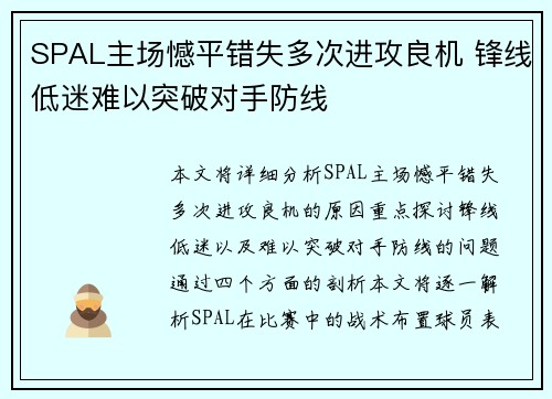 SPAL主场憾平错失多次进攻良机 锋线低迷难以突破对手防线