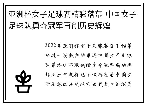 亚洲杯女子足球赛精彩落幕 中国女子足球队勇夺冠军再创历史辉煌