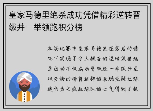 皇家马德里绝杀成功凭借精彩逆转晋级并一举领跑积分榜