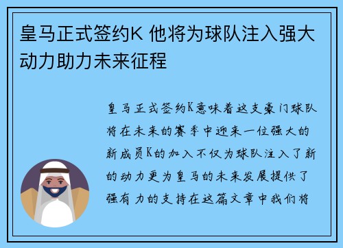 皇马正式签约K 他将为球队注入强大动力助力未来征程