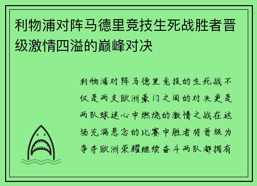 利物浦对阵马德里竞技生死战胜者晋级激情四溢的巅峰对决