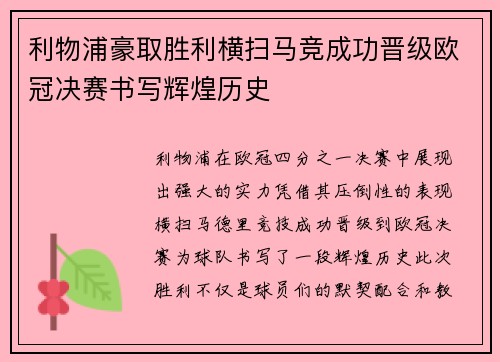 利物浦豪取胜利横扫马竞成功晋级欧冠决赛书写辉煌历史