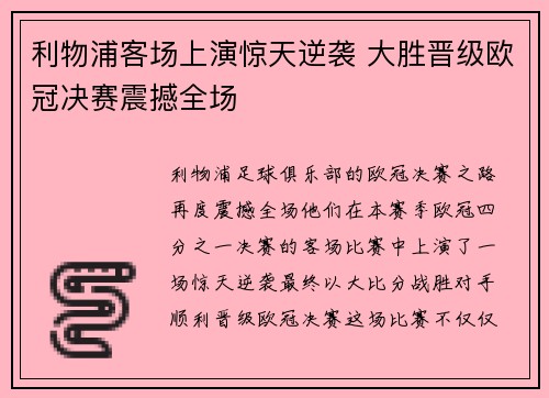 利物浦客场上演惊天逆袭 大胜晋级欧冠决赛震撼全场