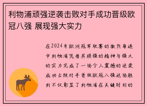 利物浦顽强逆袭击败对手成功晋级欧冠八强 展现强大实力