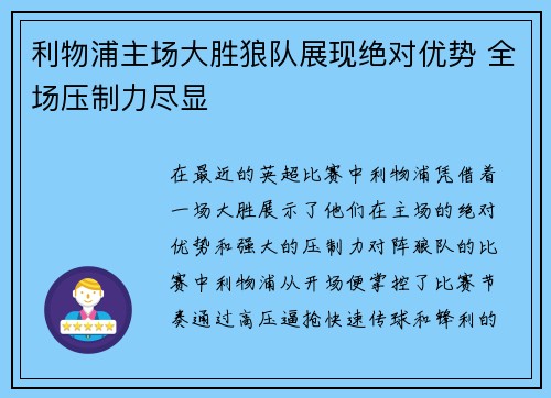 利物浦主场大胜狼队展现绝对优势 全场压制力尽显