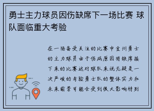 勇士主力球员因伤缺席下一场比赛 球队面临重大考验