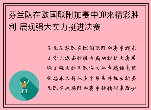 芬兰队在欧国联附加赛中迎来精彩胜利 展现强大实力挺进决赛