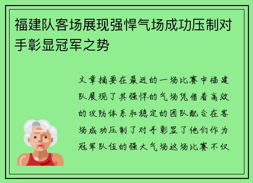 福建队客场展现强悍气场成功压制对手彰显冠军之势