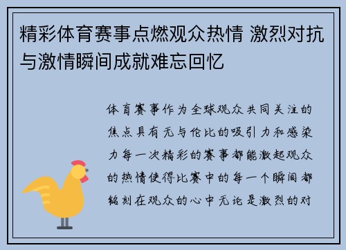 精彩体育赛事点燃观众热情 激烈对抗与激情瞬间成就难忘回忆