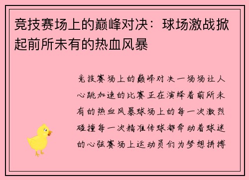 竞技赛场上的巅峰对决：球场激战掀起前所未有的热血风暴