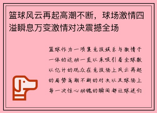 篮球风云再起高潮不断，球场激情四溢瞬息万变激情对决震撼全场