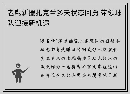 老鹰新援扎克兰多夫状态回勇 带领球队迎接新机遇