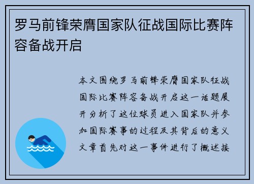 罗马前锋荣膺国家队征战国际比赛阵容备战开启