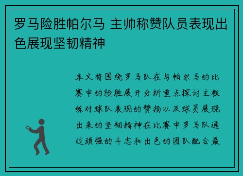 罗马险胜帕尔马 主帅称赞队员表现出色展现坚韧精神