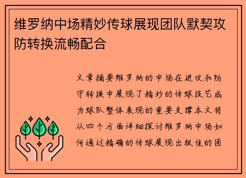 维罗纳中场精妙传球展现团队默契攻防转换流畅配合