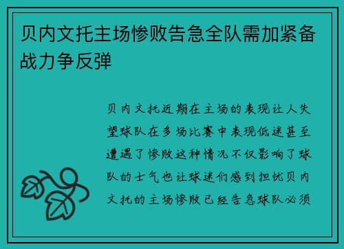 贝内文托主场惨败告急全队需加紧备战力争反弹