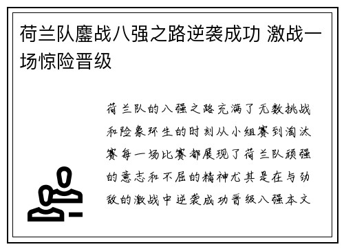 荷兰队鏖战八强之路逆袭成功 激战一场惊险晋级
