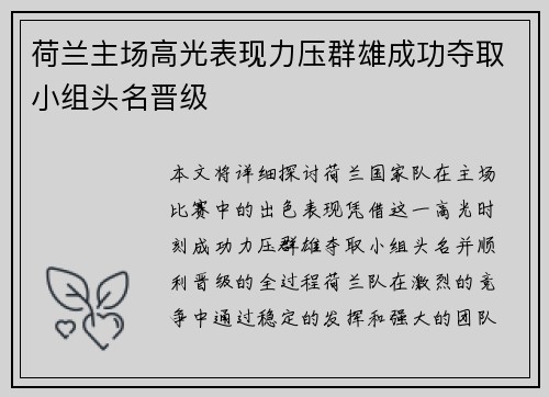 荷兰主场高光表现力压群雄成功夺取小组头名晋级