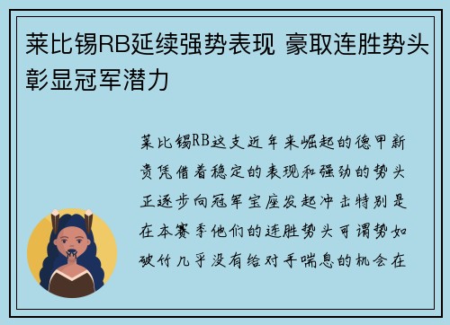 莱比锡RB延续强势表现 豪取连胜势头彰显冠军潜力