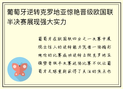葡萄牙逆转克罗地亚惊艳晋级欧国联半决赛展现强大实力