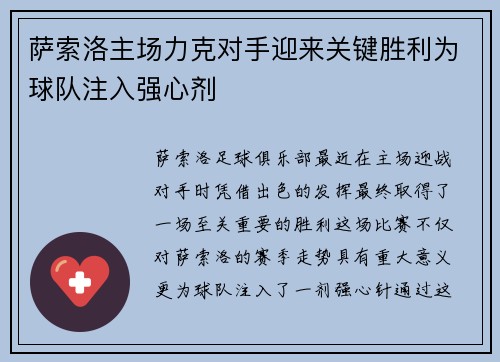 萨索洛主场力克对手迎来关键胜利为球队注入强心剂