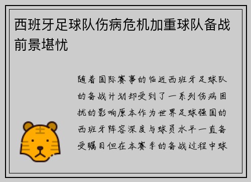 西班牙足球队伤病危机加重球队备战前景堪忧