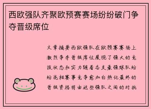 西欧强队齐聚欧预赛赛场纷纷破门争夺晋级席位