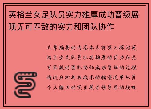 英格兰女足队员实力雄厚成功晋级展现无可匹敌的实力和团队协作