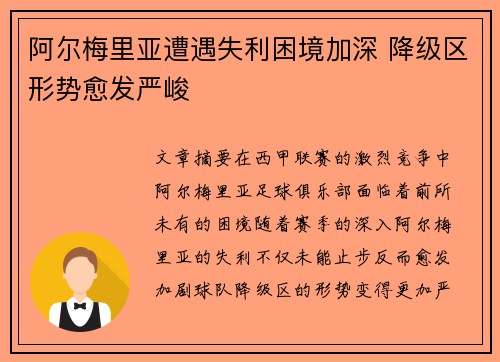 阿尔梅里亚遭遇失利困境加深 降级区形势愈发严峻