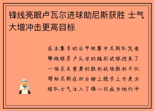锋线亮眼卢瓦尔进球助尼斯获胜 士气大增冲击更高目标