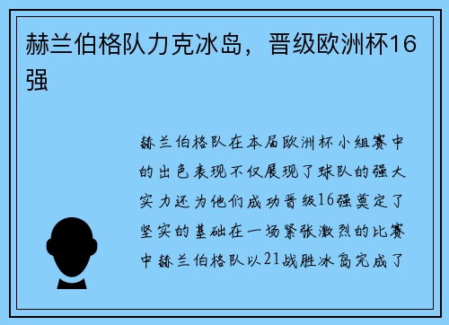 赫兰伯格队力克冰岛，晋级欧洲杯16强