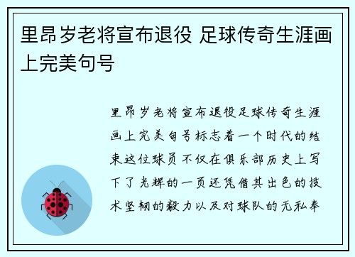 里昂岁老将宣布退役 足球传奇生涯画上完美句号