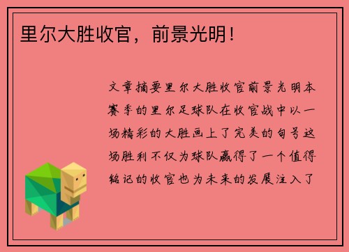 里尔大胜收官，前景光明！