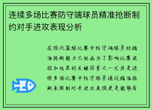 连续多场比赛防守端球员精准抢断制约对手进攻表现分析
