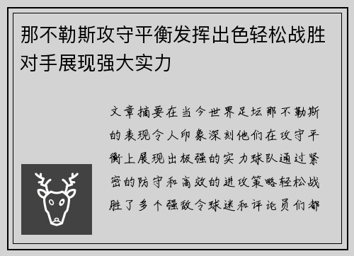 那不勒斯攻守平衡发挥出色轻松战胜对手展现强大实力