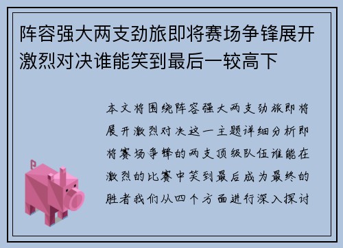 阵容强大两支劲旅即将赛场争锋展开激烈对决谁能笑到最后一较高下