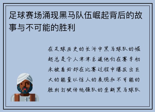 足球赛场涌现黑马队伍崛起背后的故事与不可能的胜利