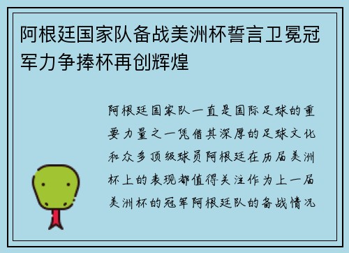 阿根廷国家队备战美洲杯誓言卫冕冠军力争捧杯再创辉煌