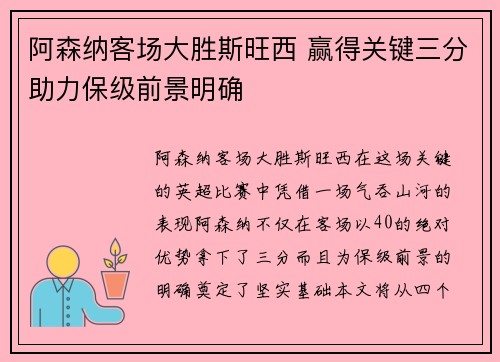 阿森纳客场大胜斯旺西 赢得关键三分助力保级前景明确